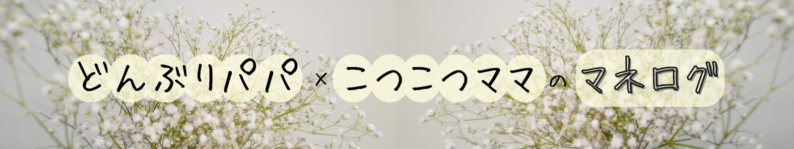 こつこつママのマネログ